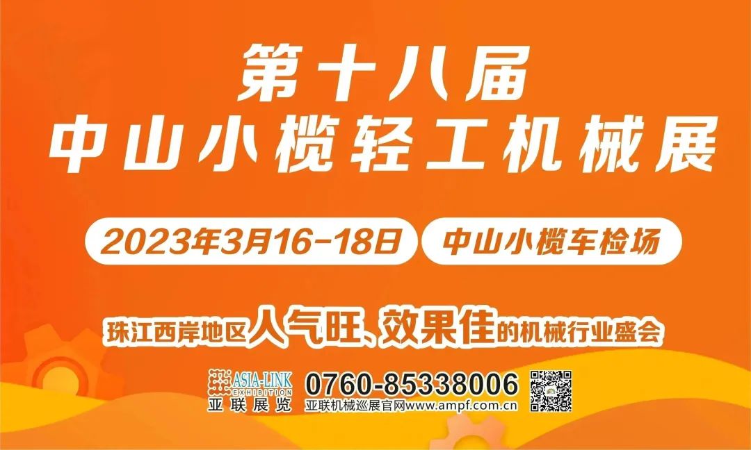 精彩紛呈 | 第十八屆中山小欖輕工機(jī)械展圓滿(mǎn)落幕！