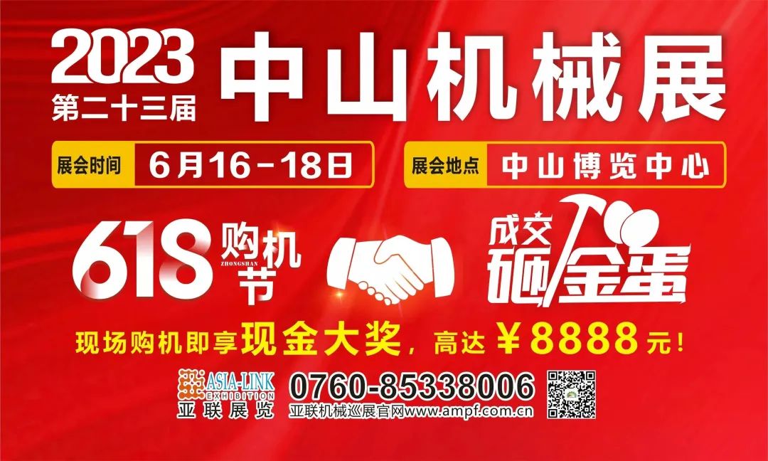618狂歡熱賣(mài)，速來(lái)?yè)屬?gòu)！中山購(gòu)機(jī)節(jié)·2023中山機(jī)械展